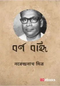 Barna-Banhi By Narendranath Mitra