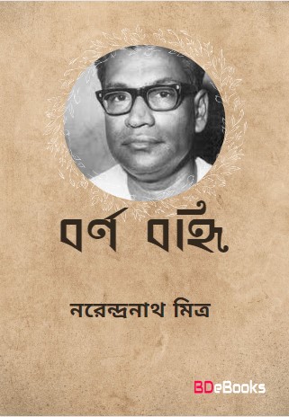 Barna-Banhi By Narendranath Mitra