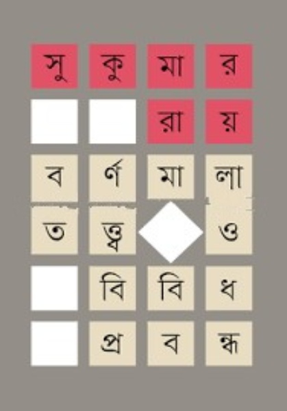 Barnamalatattwa O Bibidha Prabandha by Sukumar Ray