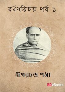 Barnaparichay Part 1 by Ishwar Chandra Sharma, book cover