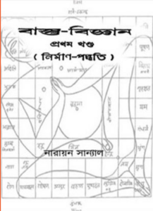 Basto-Biggan_Part 1 By Narayan Sanyal