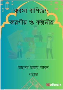 Beabsa Banijjo: koronio o Borjonio by Jaker Ullah Abul Khayer