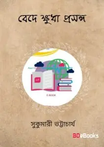 Bede khuda prosongo