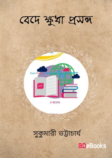 Bede khuda prosongo