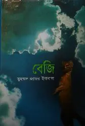 Beji by Muhammed Zafar Iqbal