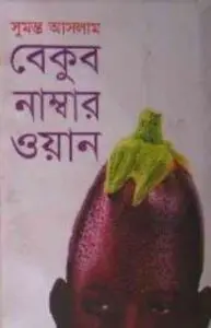 Bekub Number One by সুমন্ত আসলাম, book cover