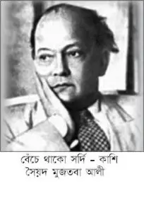 Benche Thako Shordi-Kashi by সৈয়দ মুজতবা আলী, book cover