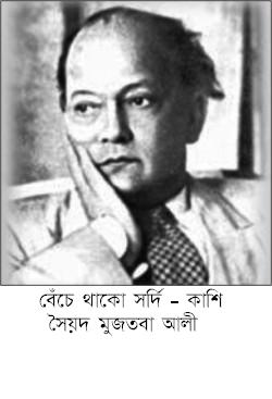 Benche Thako Shordi-Kashi By Syed Mujtaba Ali