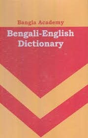 Bengali To English Dictionary Bangla Academy, book cover