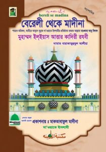 by Muhammad Ilyas Attar Qadiri Razvi