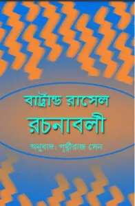 Bertrand Rasel Rachanabali Anubad Prithwiraj Sen