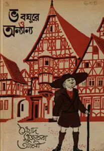 ভবঘুরে ও অন্যান্য by সৈয়দ মুজতবা আলী, book cover