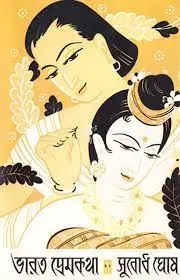 Bharat Premkatha by Subodh Ghosh, book cover
