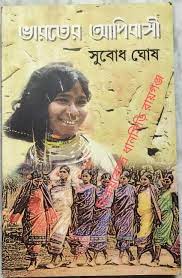 Bharater Adibasi by Subodh Sarkar