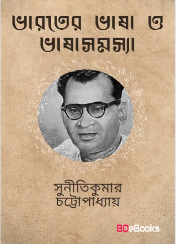 Bharater Bhasha O Bhashasamasya by suniti kumar chatterjee