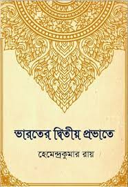 Bharater Dwitiyo Probhate By Hemendra Kumar Roy