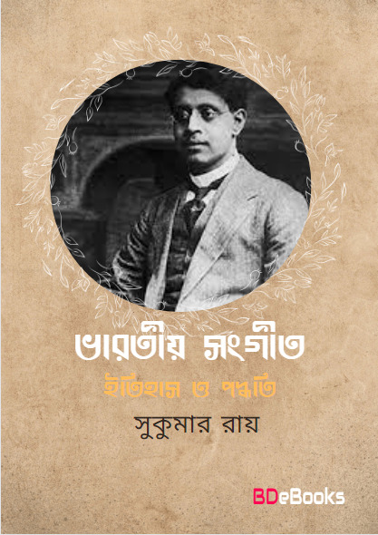 Bharatiya Sangeet Itihas O Paddhati by Sukumar Ray