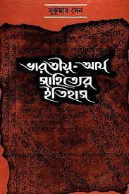 Bharatiya-arjya Sahityer Itihas by Sukumar Sen