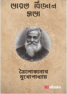 Bharotborshio Biggan Shova by trailokyanath mukhopadhyay
