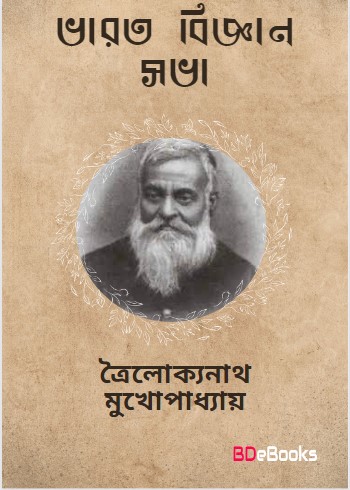 Bharotborshio Biggan Shova by trailokyanath mukhopadhyay