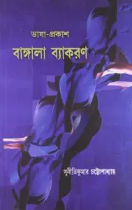 Bhasha Prakash Bangala Byakaran Ed. 2nd, বইয়ের প্রচ্ছদ