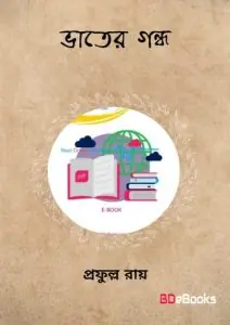 ভাতের গন্ধ by প্রফুল্ল রায়, book cover