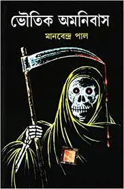 Bhautik Amnibas By Manabendra Paul