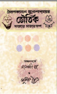 Bhautik Mojar Mojar Golpo