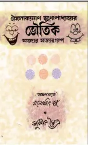 Bhautik Mojar Mojar Golpo by Trailokyanath Mukhopadhyay, book cover