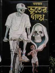 Bhayonkar Bhooter Galpo By Leela Majumdar