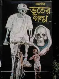 Bhayonkar Bhooter Galpo By Leela Majumdar