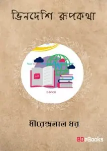Bhindeshi Rupkatha by ধীরেন্দ্রলাল ধর, book cover