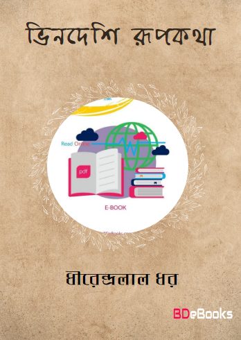 Bhindeshi Rupkatha