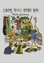 ভোলু যখন রাজা হল by শীর্ষেন্দু মুখোপাধ্যায়, book cover
