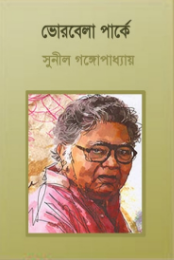 Bhorbela Parke By Sunil Gangopadhyay
