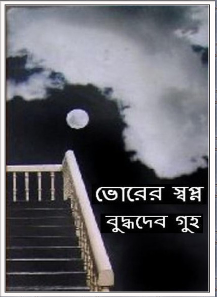 Bhorer Sopno