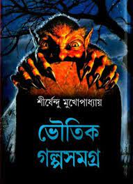 Bhoutik Galpo Samagra By Shirshendu Mukhopadhyay
