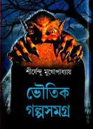 ভৌতিক গল্প সমগ্র by শীর্ষেন্দু মুখোপাধ্যায়, book cover