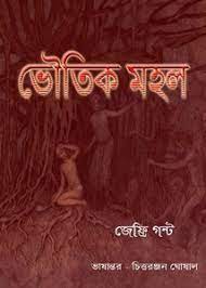 Bhoutik Mohal By Jeffrey Gaunt And Anubad By Chittoranjan Ghoshal