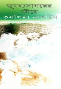 Bhumodhyosagorer Tire By Taslima Nasrin
