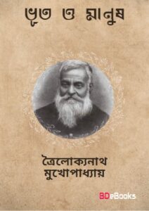 Bhut O Manush by trailokyanath mukhopadhyay