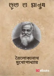 Bhut O Manush by Trailokyanath Mukhopadhyay, book cover