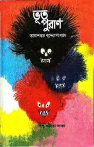 ভূত পুরান by তারাশঙ্কর বন্দ্যোপাধ্যায়, book cover