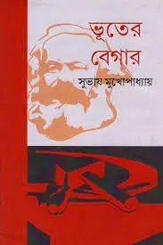 Bhuter Begar by Subhash Mukhopadhyay, book cover