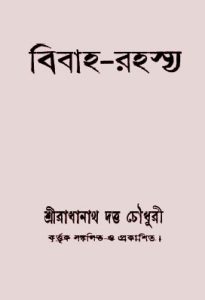Bibaha Rahasya by Radhanath Dutta Choudhury, book cover