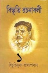 Bibhuti-Rachanabali 01 by Bibhutibhushan Bandyopadhyay