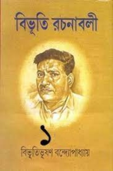Bibhuti-Rachanabali 01 by Bibhutibhushan Bandyopadhyay