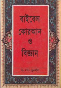 Bible Quran O Biggan (The Bible, The Quran and Science) Maurice Bucaille by Moris Bukaile