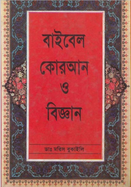 Bible Quran O Biggan (The Bible, The Quran and Science) Maurice Bucaille by Moris Bukaile
