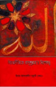 Bichar Nitite Rasul Sallallahu Alaihisalam Er Bisheshotto by Emam Jalaluddin Suuti by Emam Jalaluddin Suuti, book cover